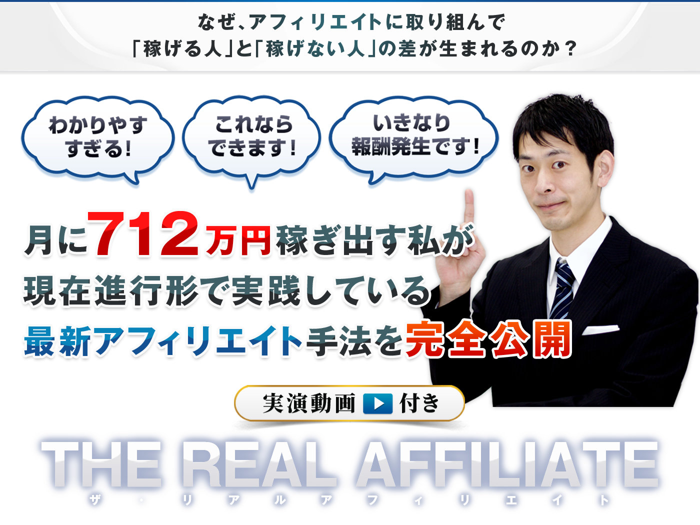 ザ・リアル アフィリエイト