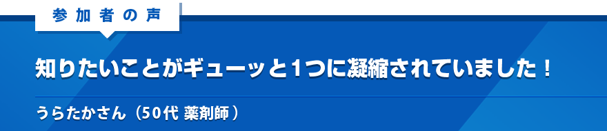 知りたいことがギューッと1つに凝縮されていました！