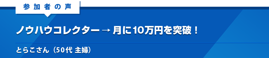 ノウハウコレクター→月に10万円を突破！