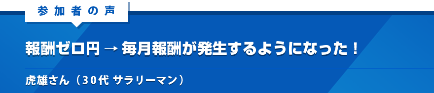 報酬ゼロ円→毎月報酬が発生するようになった！