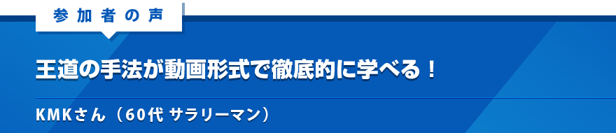 王道の手法が動画形式で徹底的に学べる！