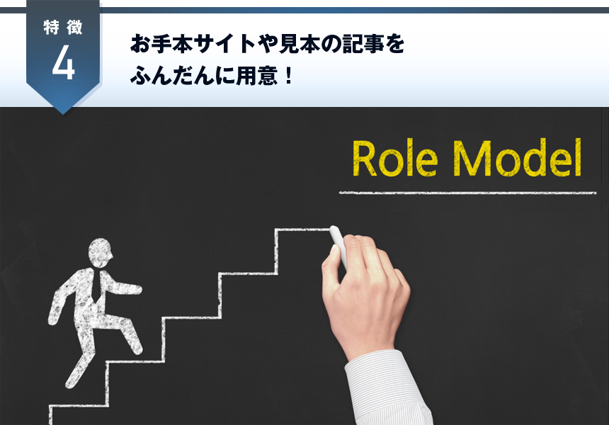 お手本サイトや見本の記事をふんだんに用意！