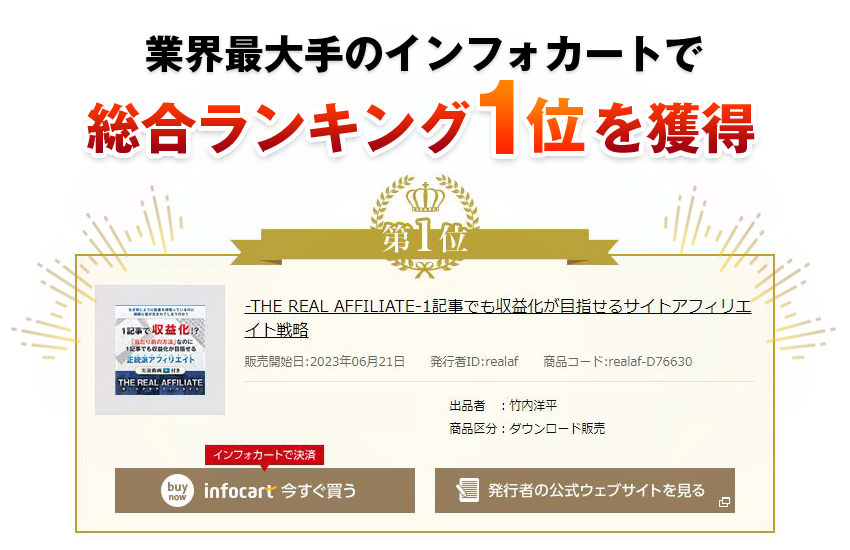 業界最大手のインフォカートで総合ランキング1位を獲得