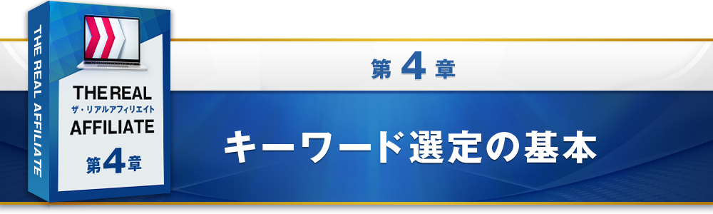4章：キーワード選定の基本