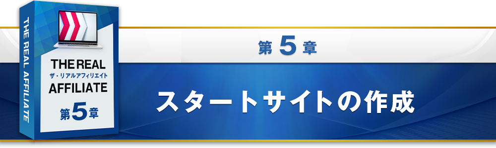 5章：スタートサイトの作成