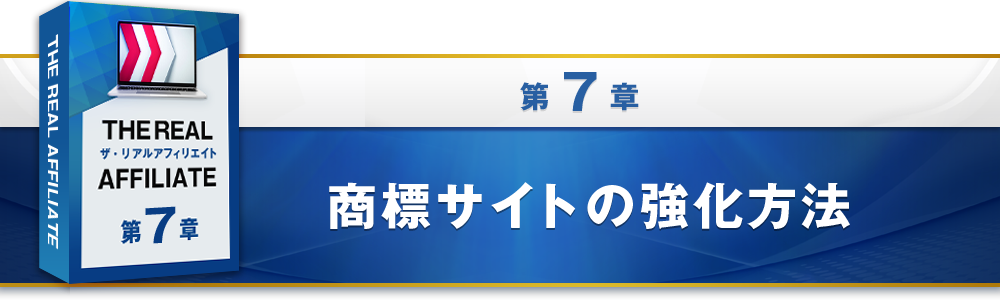 7章：商標サイトの強化方法