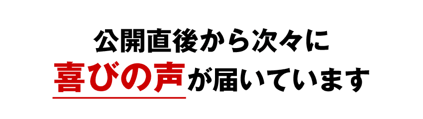公開直後から次々に喜びの声が届いています
