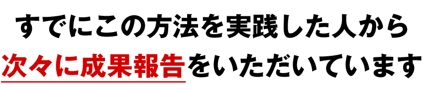 一足先にこの方法を実践した方たちから次々に成果報告をいただいています