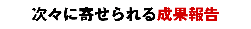 次々に寄せられる成果報告