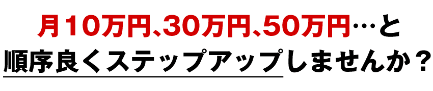 月10万円、30万円、50万円…と順序良くステップアップしませんか？