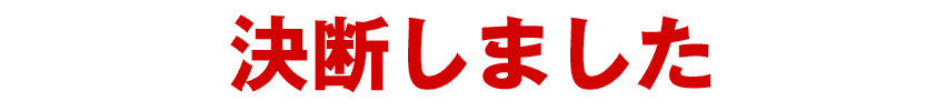 決断しました