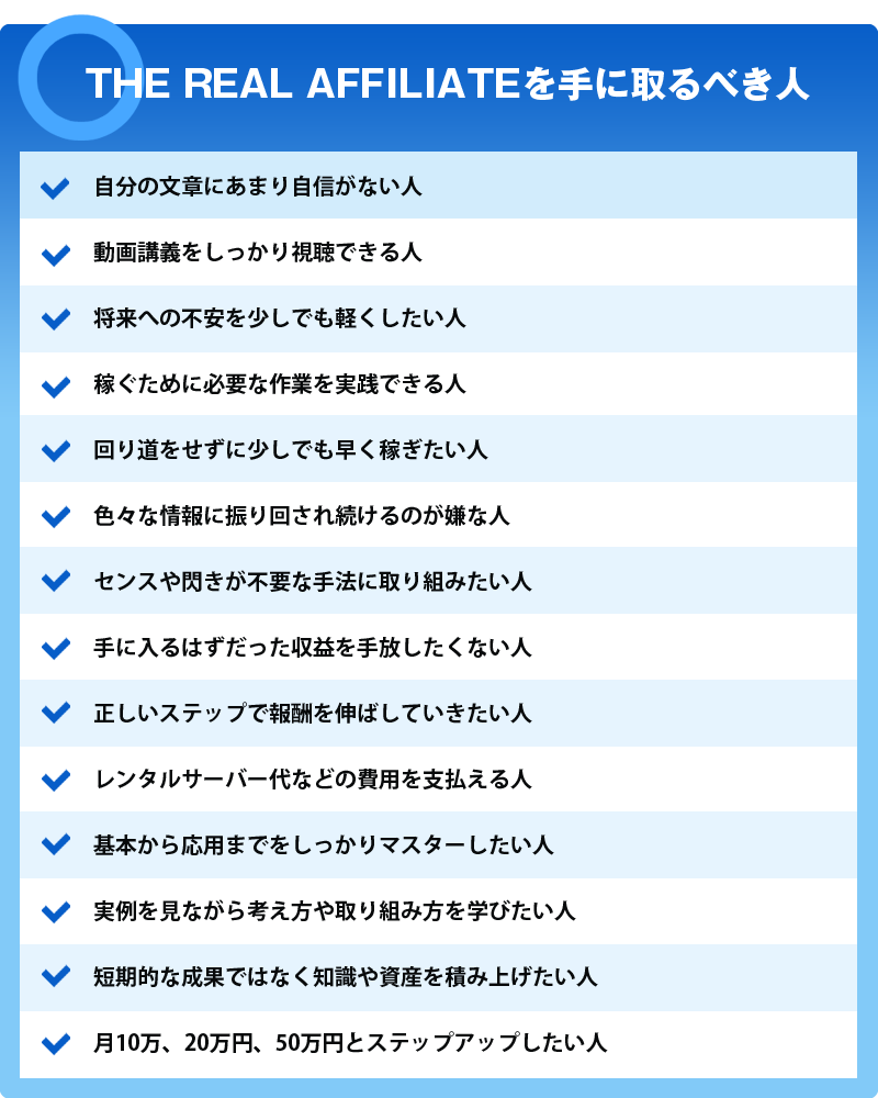 THE REAL AFFILIATEを手に取るべき人