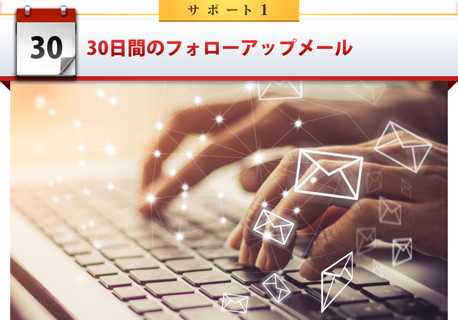 サポート1：30日間のフォローアップメール